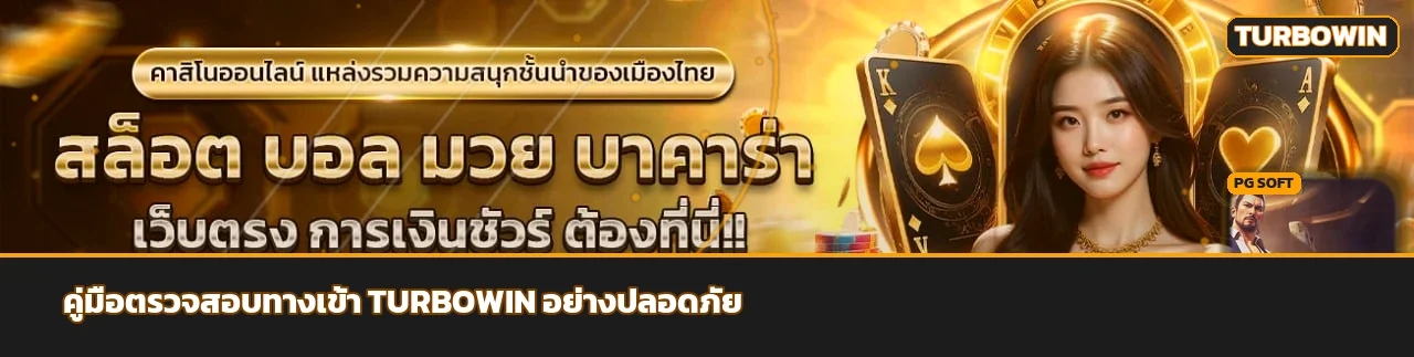 TURBOWIN วิธีเลือกเว็บตรงและทางเข้าอย่างปลอดภัย