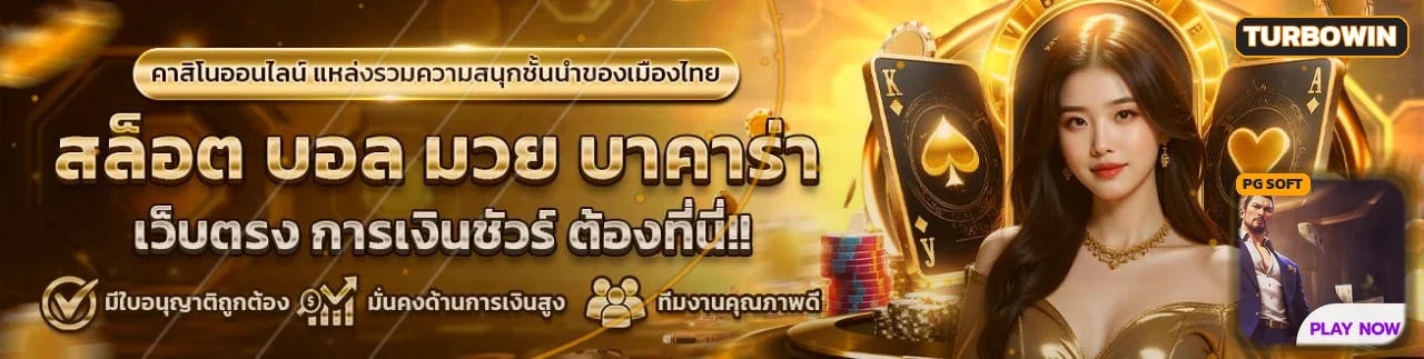 แบนเนอร์ TURBOWIN รวมสล็อต คาสิโน กีฬา และตัวละคร PG Soft