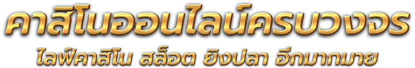 TURBOWIN เว็บตรง ทางเข้าเล่น พร้อมบริการครบวงจร