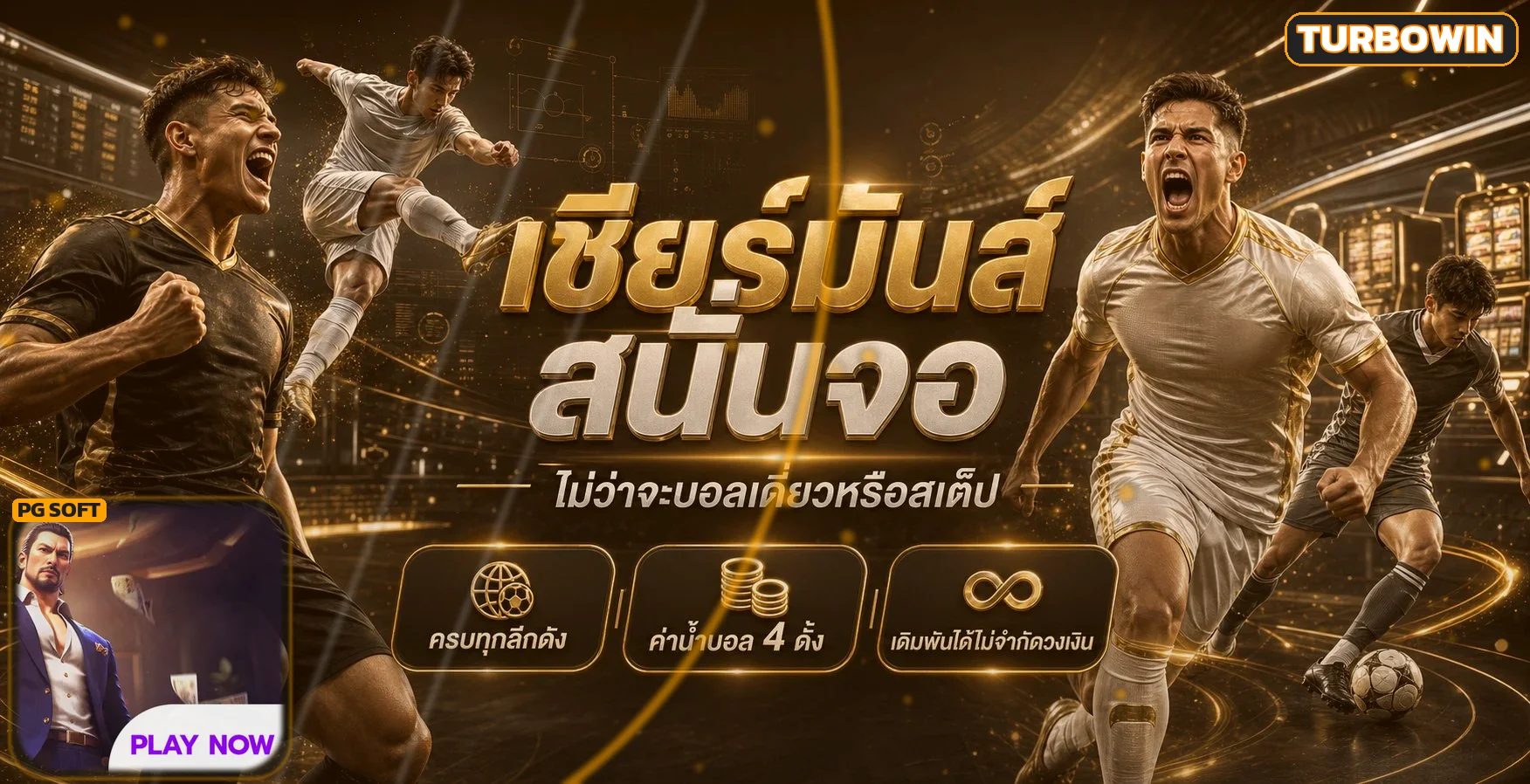 ฟุตบอลและผลบอลสด TURBOWIN พร้อมองค์ประกอบเกม PG Soft